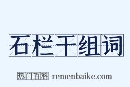 石栏干组词是什么意思的图片